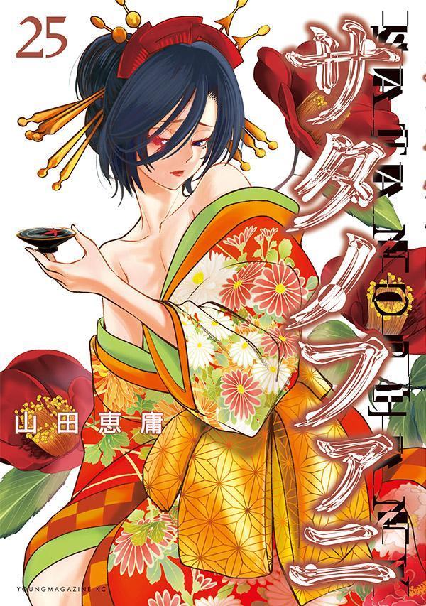 サタノファニ(25) 表紙